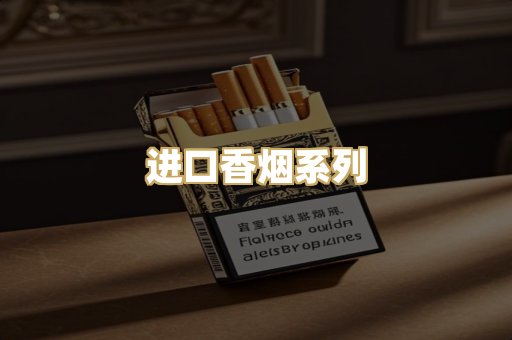 进口香烟系列